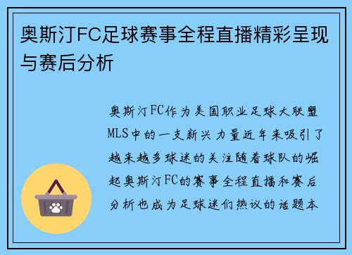 奥斯汀FC足球赛事全程直播精彩呈现与赛后分析