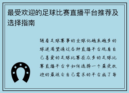 最受欢迎的足球比赛直播平台推荐及选择指南