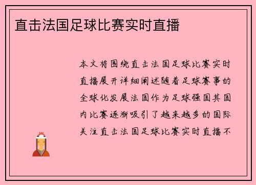 直击法国足球比赛实时直播