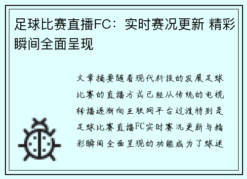 足球比赛直播FC：实时赛况更新 精彩瞬间全面呈现